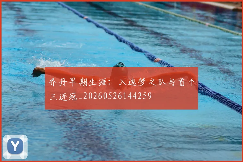 乔丹早期生涯：入选梦之队与首个三连冠_20260526144259