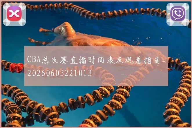 CBA总决赛直播时间表及观看指南_20260603221013