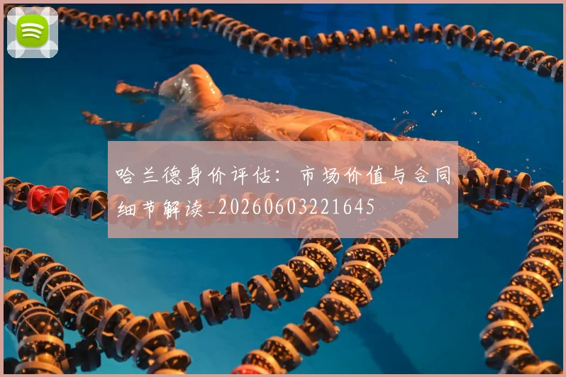 哈兰德身价评估:市场价值与合同细节解读_20260603221645