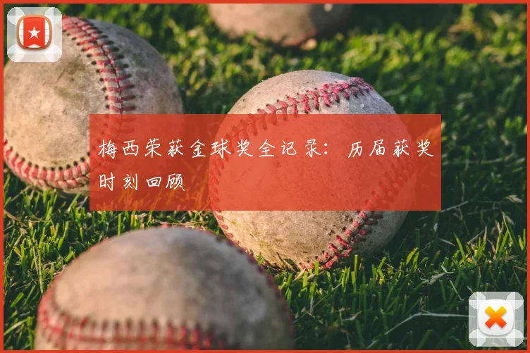 梅西荣获金球奖全记录:历届获奖时刻回顾