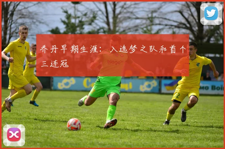 乔丹早期生涯：入选梦之队和首个三连冠