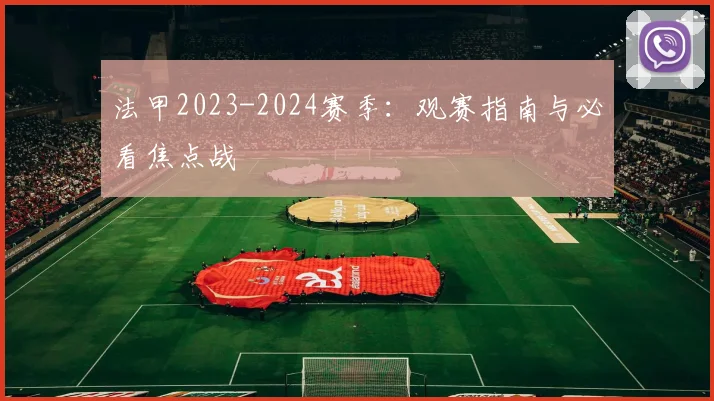 法甲2023-2024赛季:观赛指南与必看焦点战