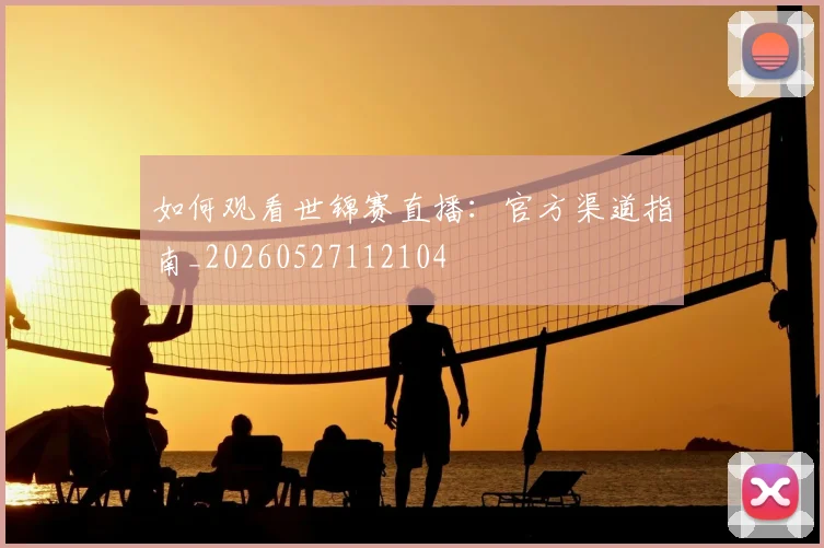 如何观看世锦赛直播:官方渠道指南_20260527112104
