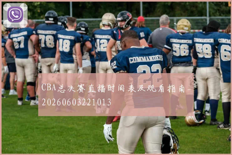 CBA总决赛直播时间表及观看指南_20260603221013