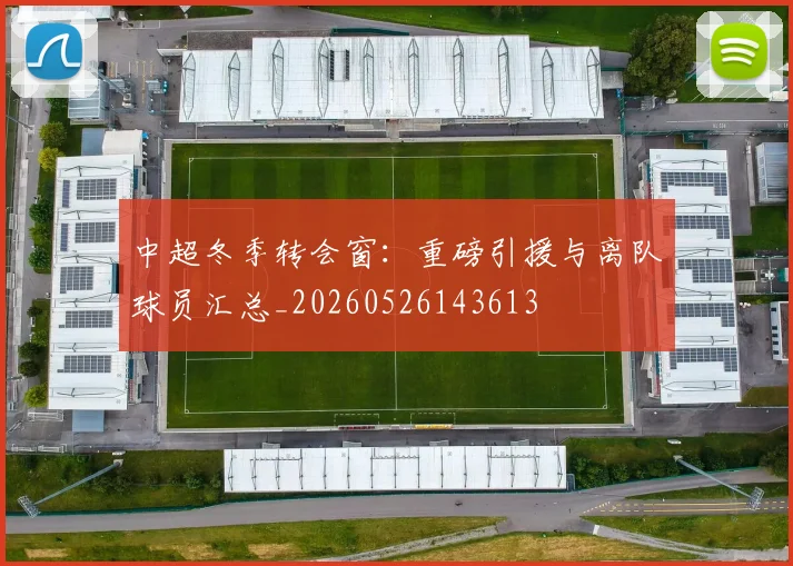 中超冬季转会窗:重磅引援与离队球员汇总_20260526143613