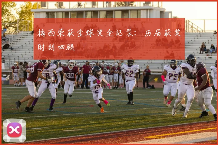梅西荣获金球奖全记录:历届获奖时刻回顾
