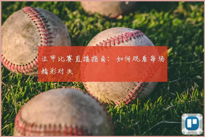法甲比赛直播指南：如何观看每场精彩对决