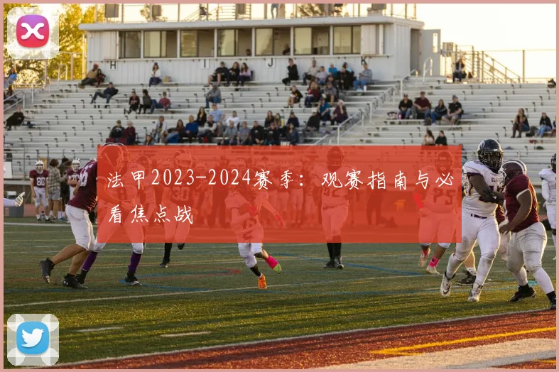 法甲2023-2024赛季:观赛指南与必看焦点战